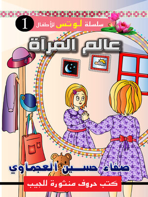 cover image of عالم المرآة
